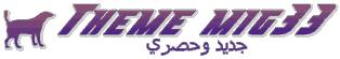 إنشاء ثيمات ميغ33